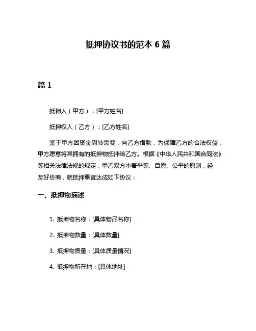 抵押协议书的范本6篇