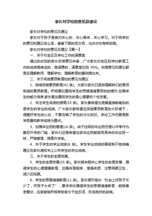 家长对学校的意见及建议