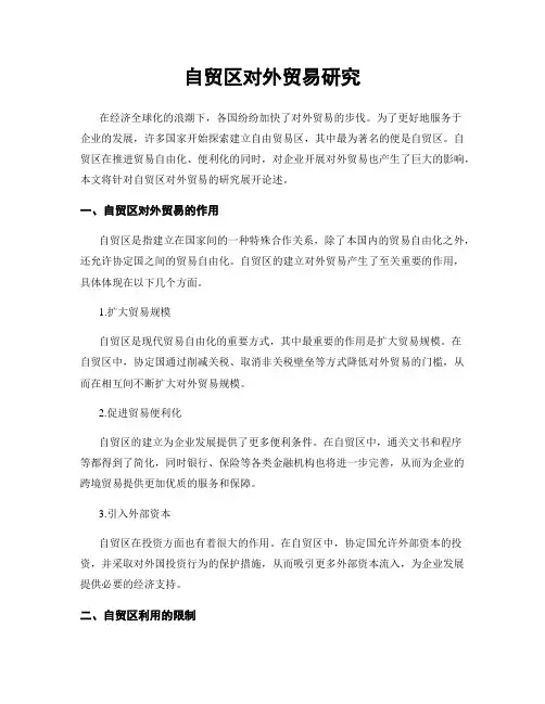 自贸区对外贸易研究