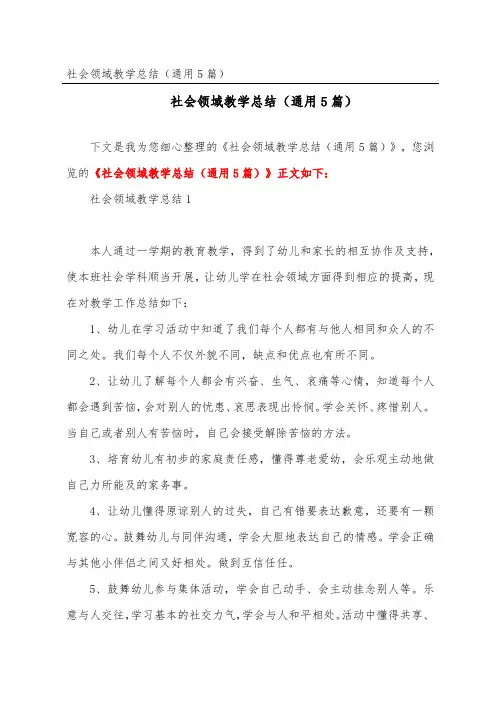 社会领域教学总结(通用5篇)