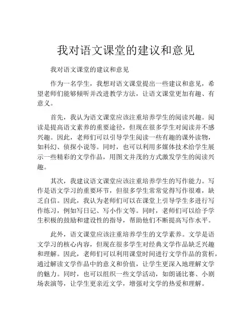 我对语文课堂的建议和意见