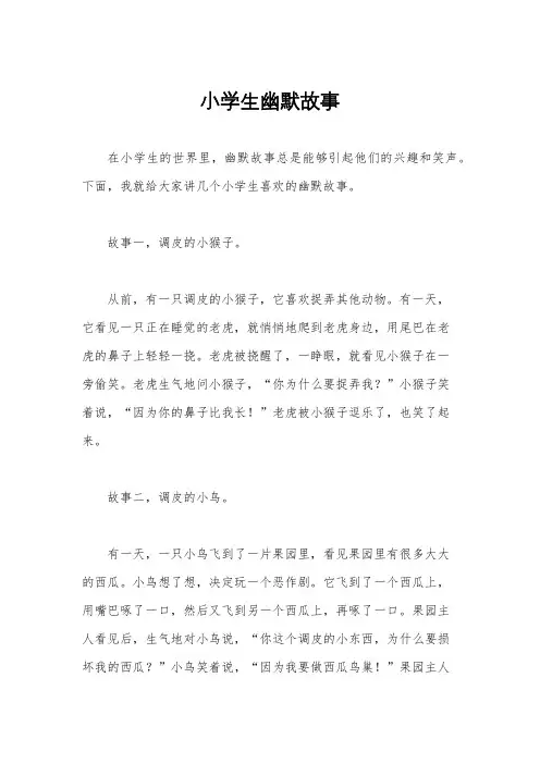 小学生幽默故事