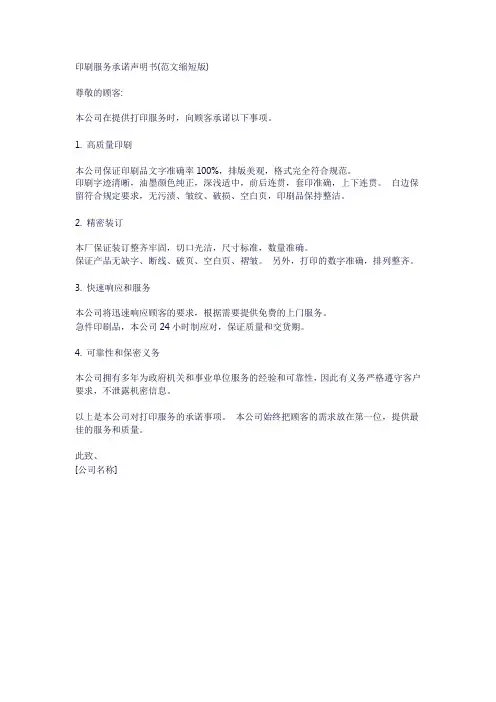 印刷服务承诺书范文简短版