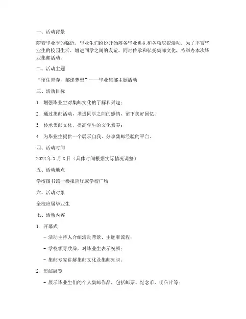 毕业集邮活动策划方案模板