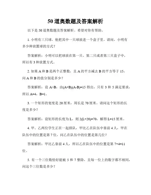 50道奥数题及答案解析