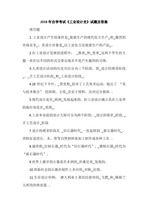 2018年自学考试《工业设计史》试题及答案