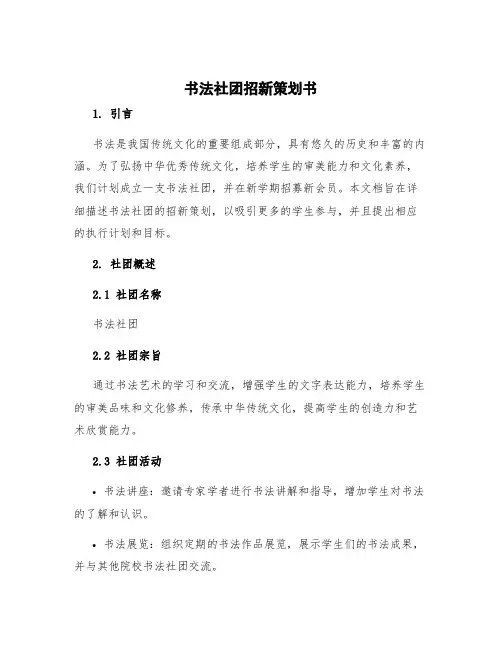 书法社团招新策划书
