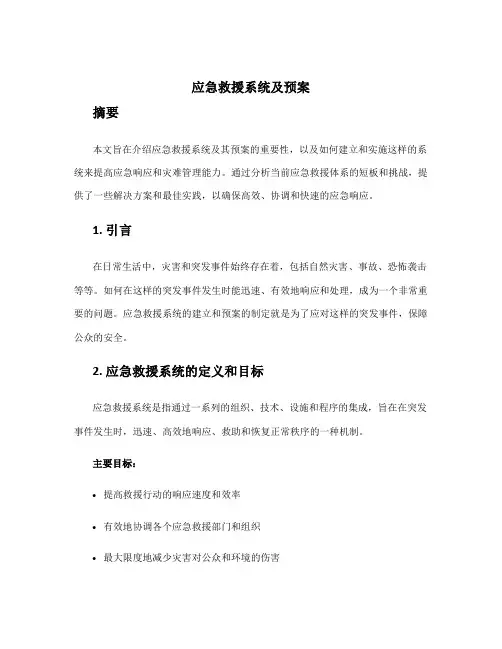 应急救援系统及预案ppt