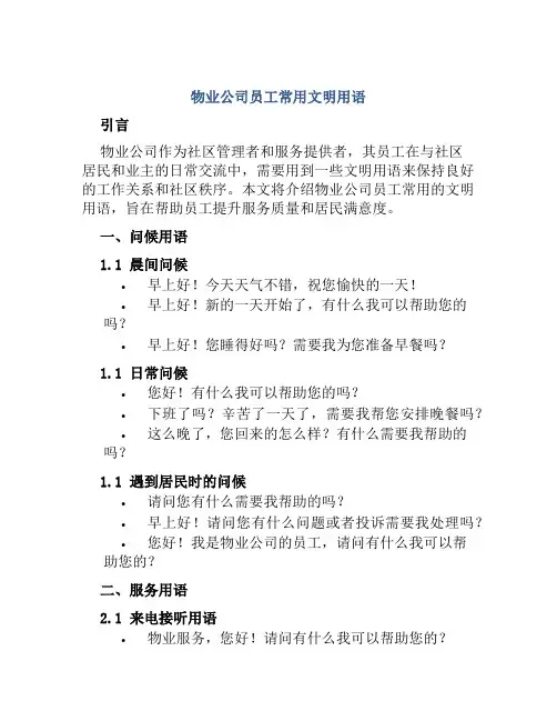 物业公司员工常用文明用语