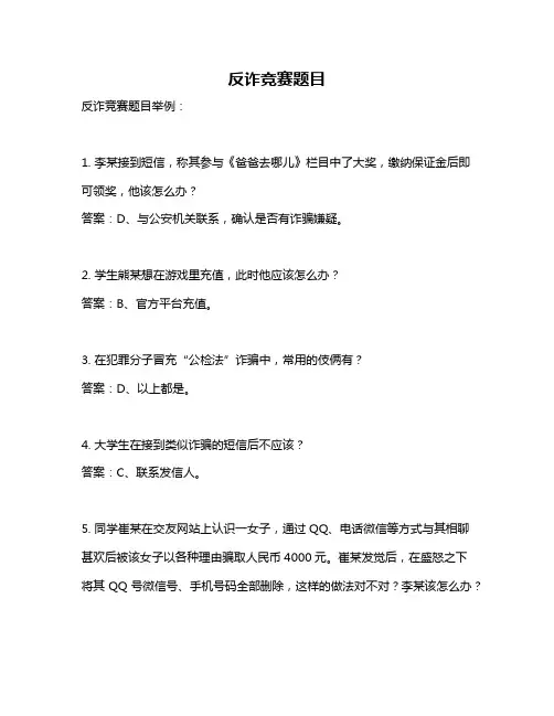 反诈竞赛题目