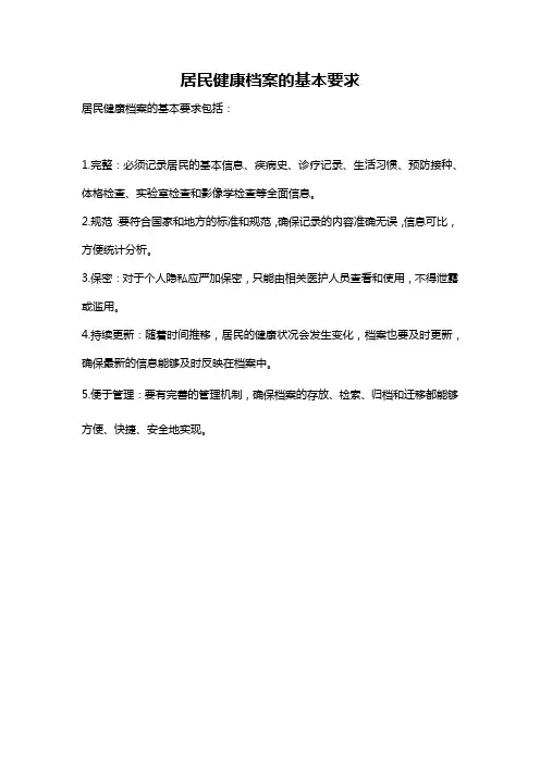 居民健康档案的基本要求