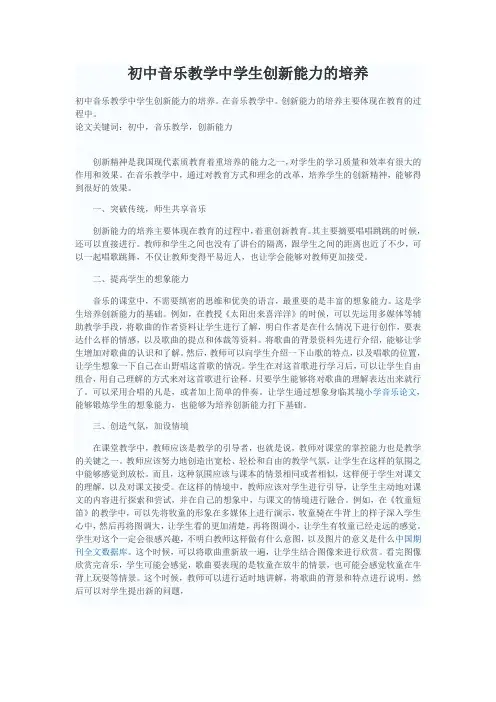 初中音乐教学中学生创新能力的培养