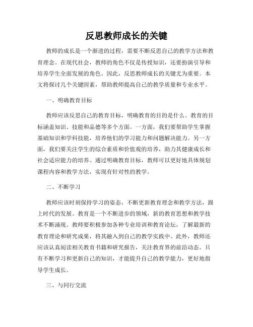 反思教师成长的关键