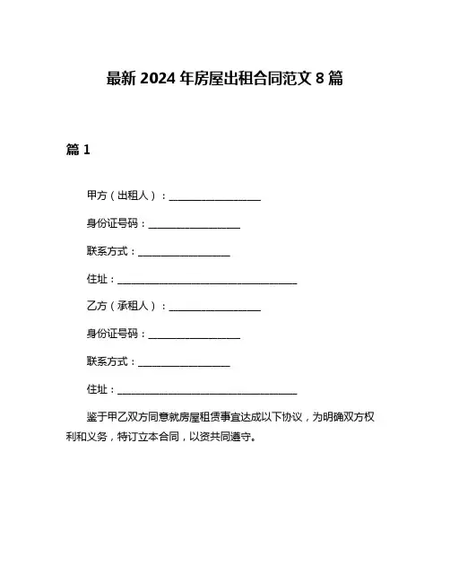 最新2024年房屋出租合同范文8篇