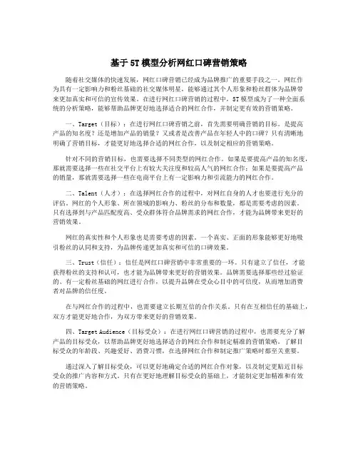 基于5T模型分析网红口碑营销策略