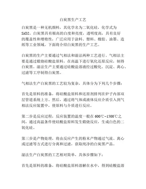 白炭黑生产工艺