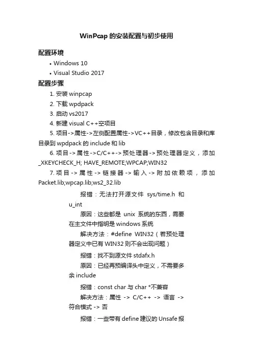 WinPcap的安装配置与初步使用