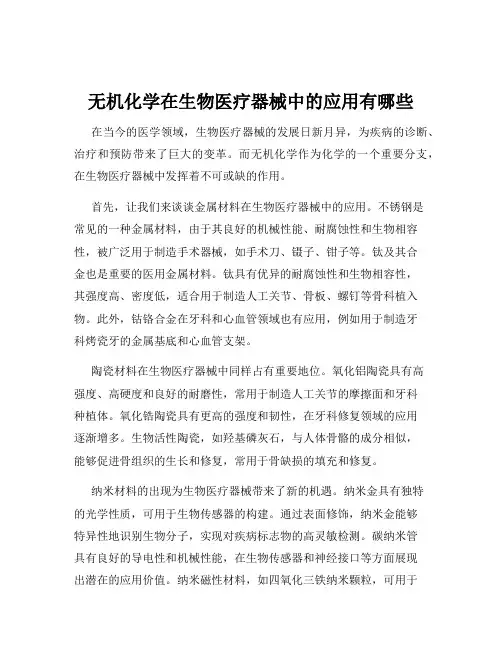 无机化学在生物医疗器械中的应用有哪些