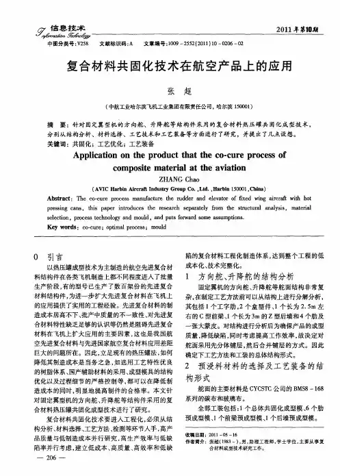 复合材料共固化技术在航空产品上的应用