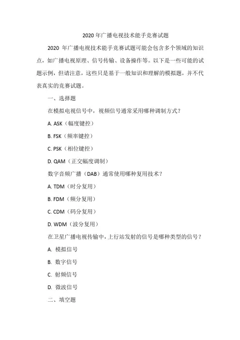 2020年广播电视技术能手竞赛试题