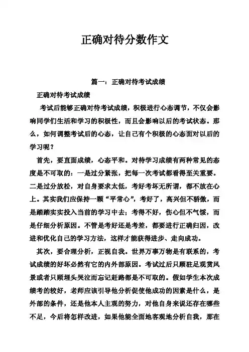 正确对待分数作文