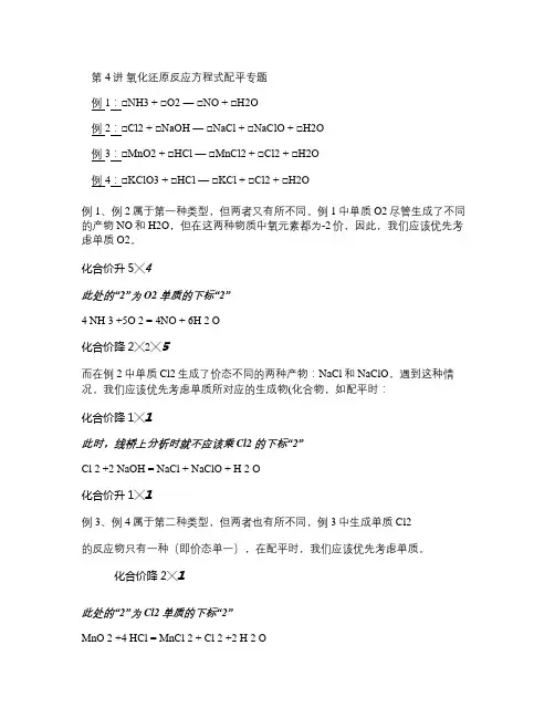 氧化还原反应方程式配平专题.