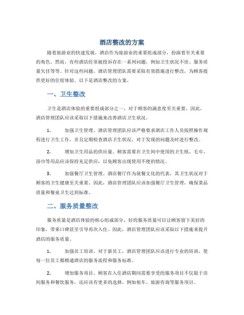 酒店整改的方案