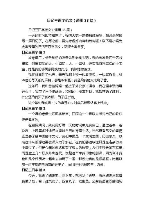 日记三百字范文（通用35篇）