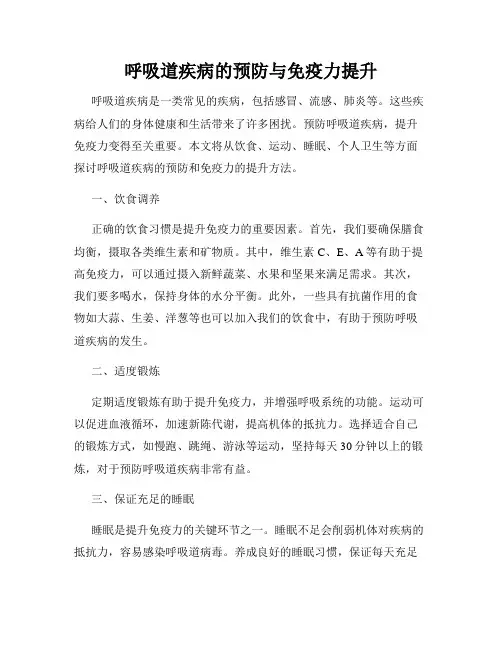 呼吸道疾病的预防与免疫力提升