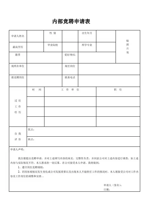 内部竞聘申请表