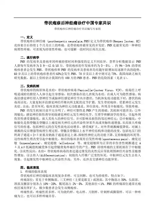带状疱疹后神经痛诊疗中国专家共识(2016版)