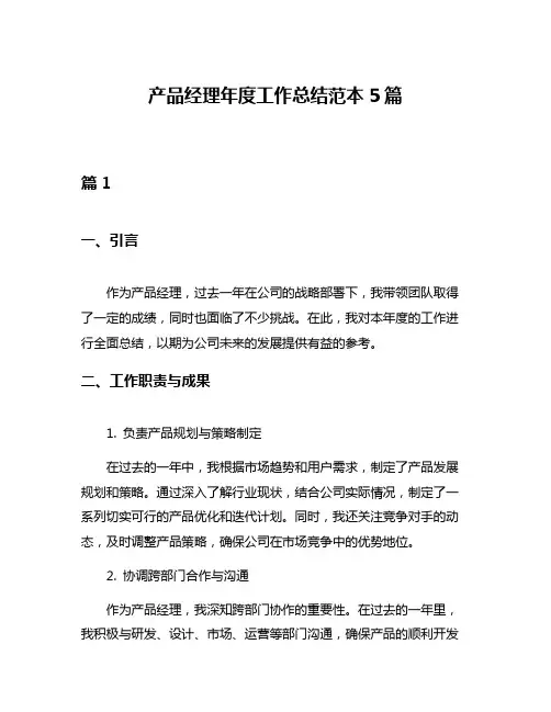 产品经理年度工作总结范本5篇