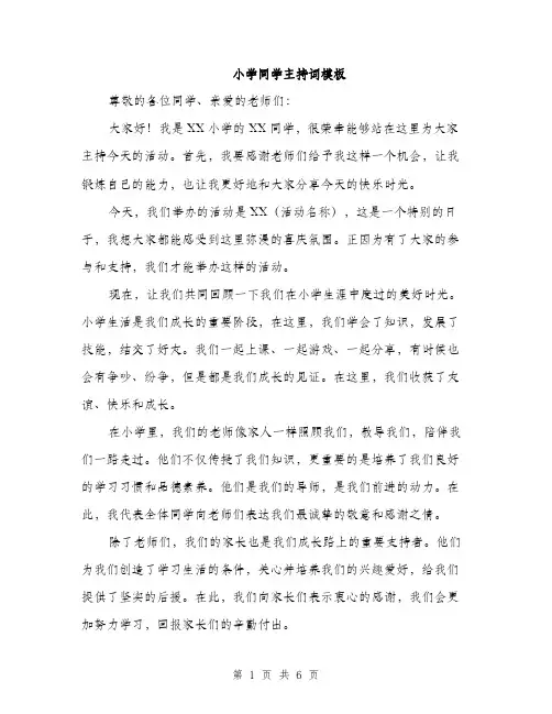 小学同学主持词模板（三篇）