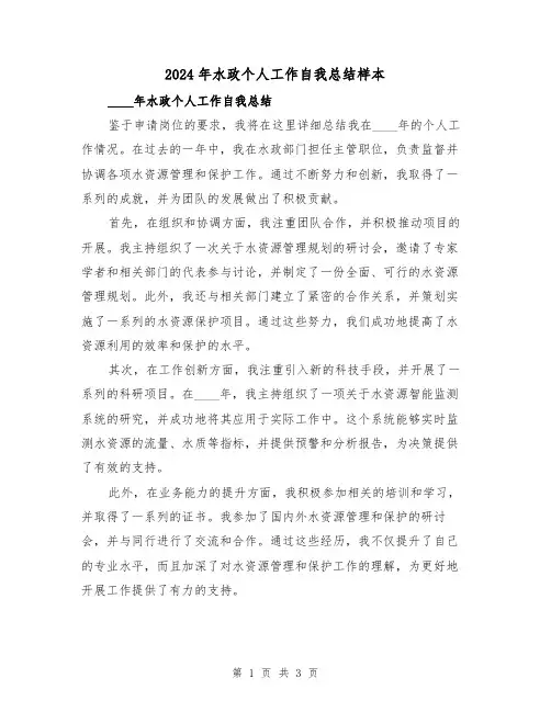 2024年水政个人工作自我总结样本(2篇)