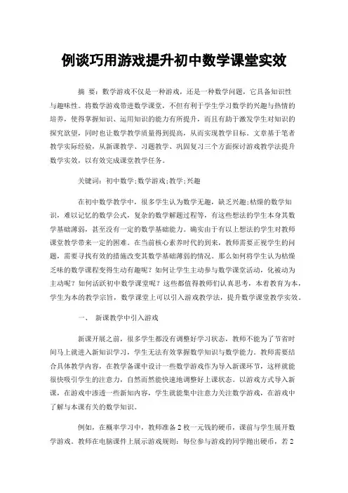 例谈巧用游戏提升初中数学课堂实效