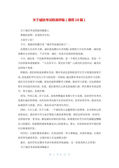 关于诚信考试的演讲稿(通用10篇)