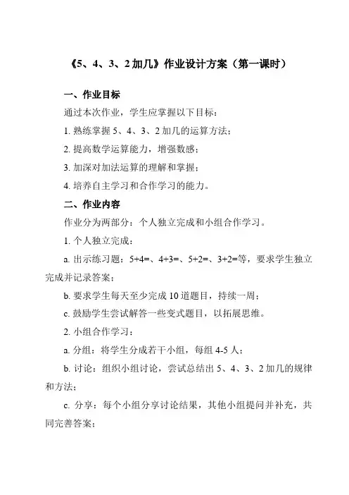 《第八单元 5、4、3、2加几》作业设计方案