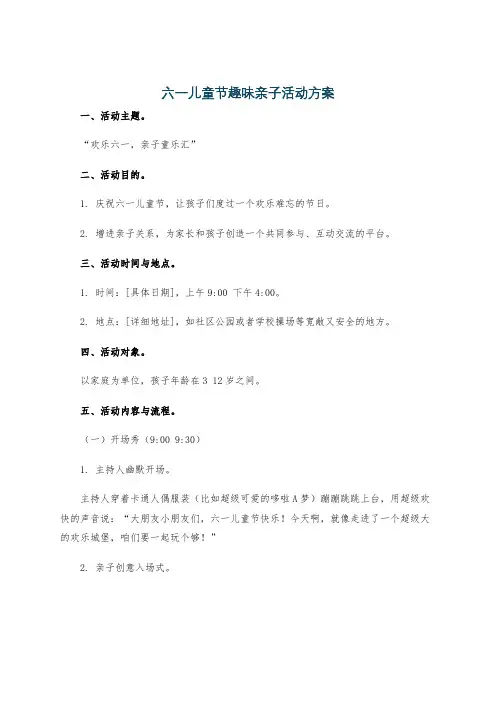 六一儿童节趣味亲子活动方案