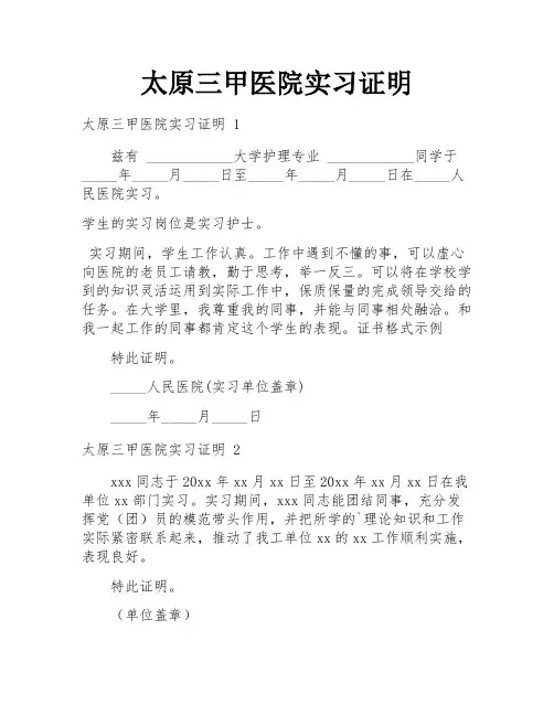 太原三甲医院实习证明