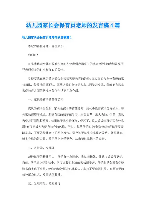 幼儿园家长会保育员老师的发言稿4篇