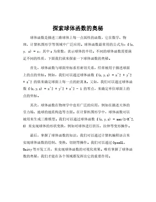 球体函数公式