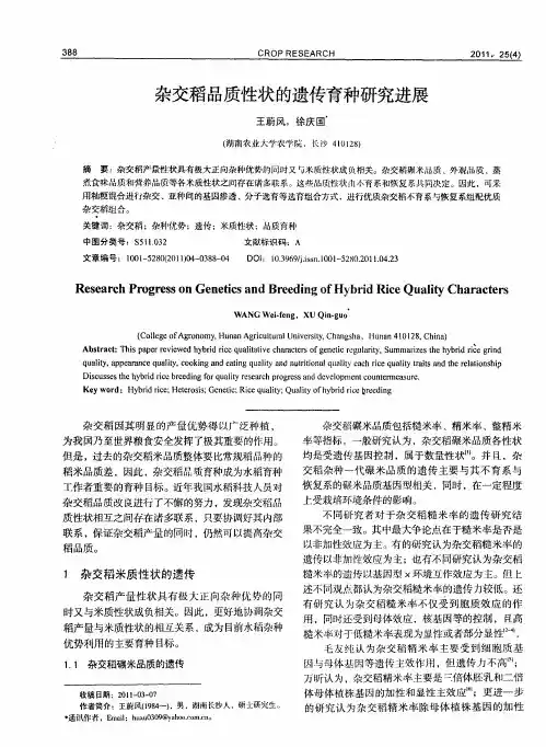 杂交稻品质性状的遗传育种研究进展