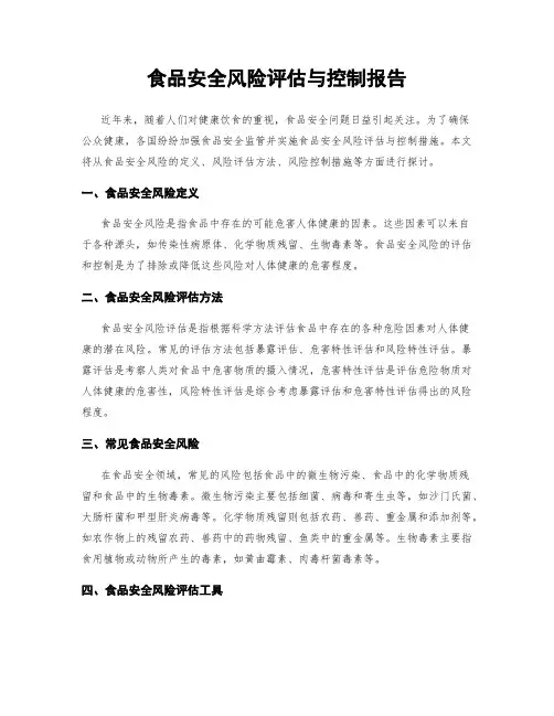 食品安全风险评估与控制报告