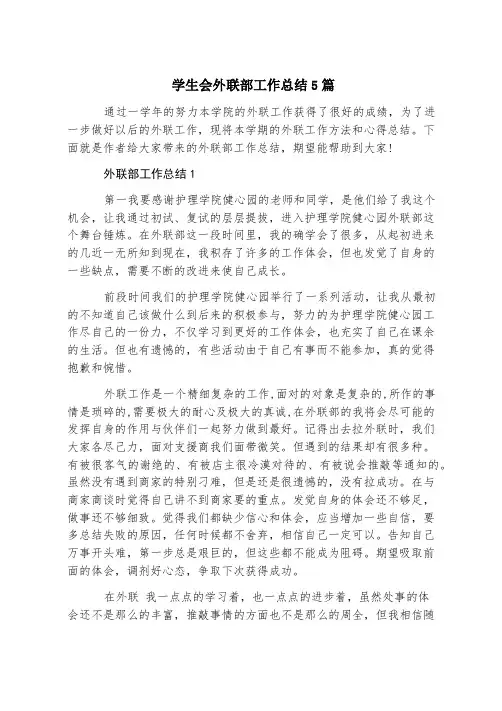 学生会外联部工作总结5篇