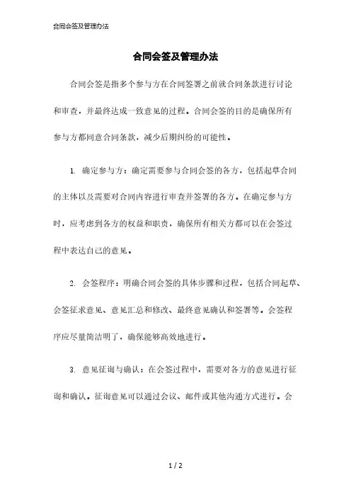 2023版合同会签及管理办法