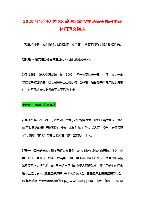 2020年学习优秀XX高速公路收费站站长先进事迹材料范文精选