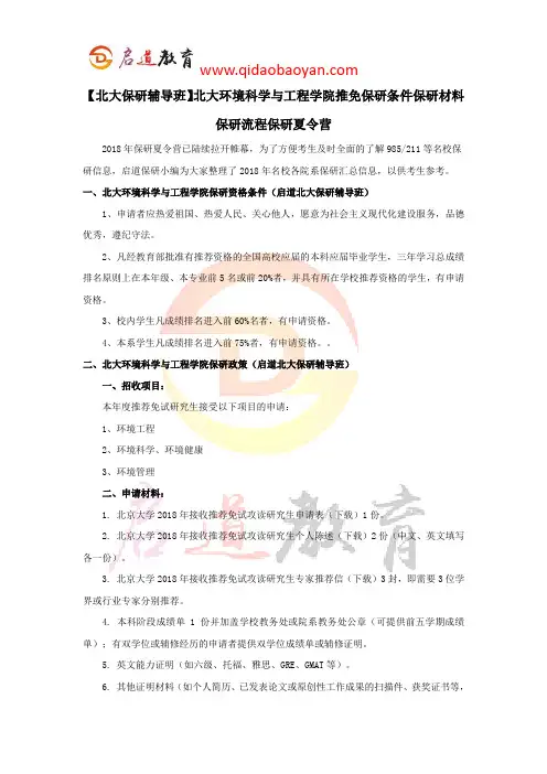 【北大保研辅导班】北大环境科学与工程学院推免保研条件保研材料保研流程保研夏令营