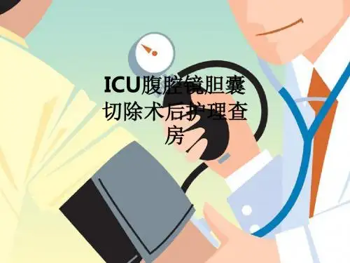 ICU腹腔镜胆囊切除术后护理查房ppt课件