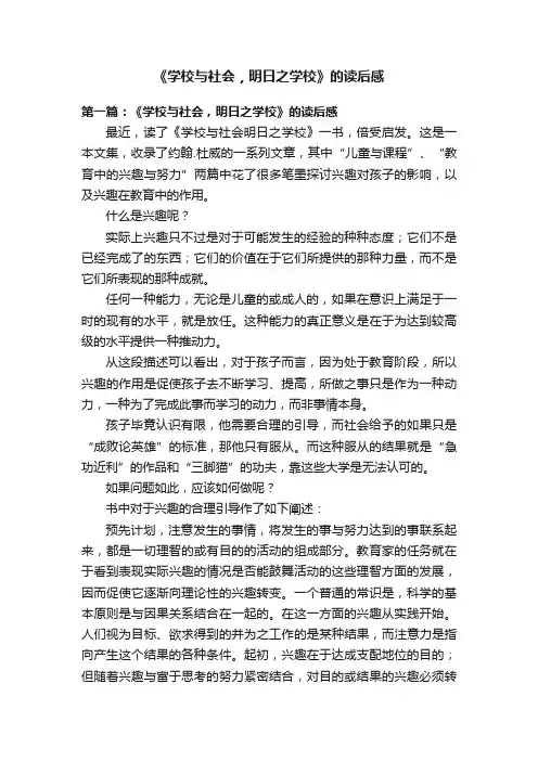 《学校与社会，明日之学校》的读后感
