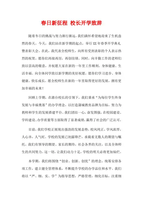 春日新征程 校长开学致辞